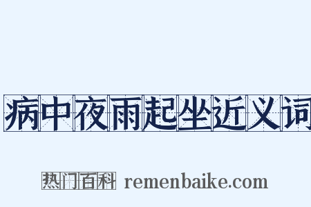 病中夜雨起坐近义词是什么意思的图片